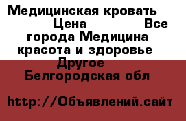 Медицинская кровать YG-6 MM42 › Цена ­ 23 000 - Все города Медицина, красота и здоровье » Другое   . Белгородская обл.